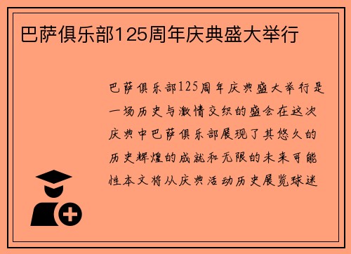 巴萨俱乐部125周年庆典盛大举行