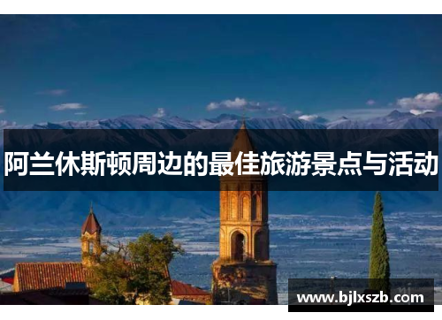 阿兰休斯顿周边的最佳旅游景点与活动
