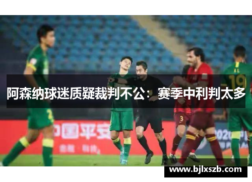 阿森纳球迷质疑裁判不公：赛季中利判太多