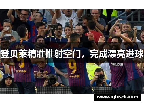登贝莱精准推射空门，完成漂亮进球