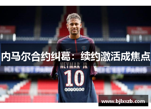 内马尔合约纠葛：续约激活成焦点