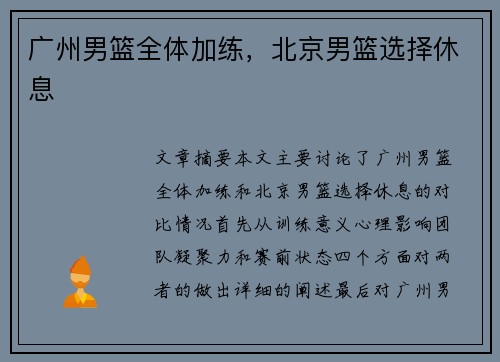 广州男篮全体加练，北京男篮选择休息