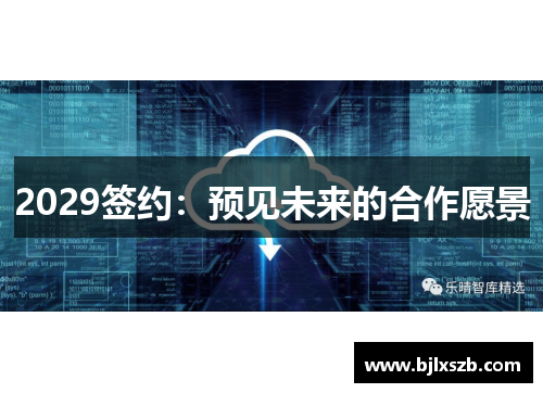 2029签约：预见未来的合作愿景