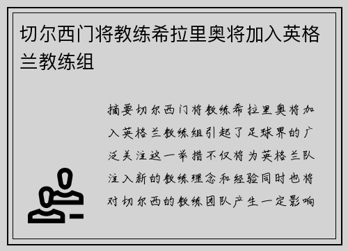 切尔西门将教练希拉里奥将加入英格兰教练组