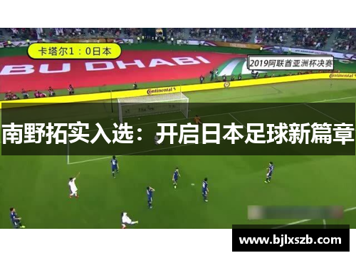 南野拓实入选：开启日本足球新篇章
