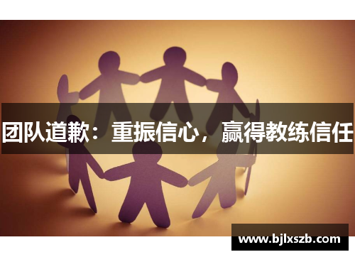 团队道歉：重振信心，赢得教练信任