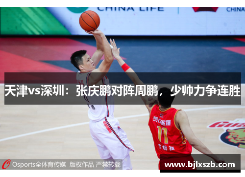 天津vs深圳：张庆鹏对阵周鹏，少帅力争连胜
