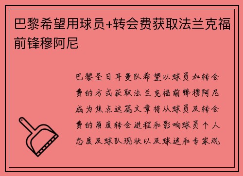 巴黎希望用球员+转会费获取法兰克福前锋穆阿尼