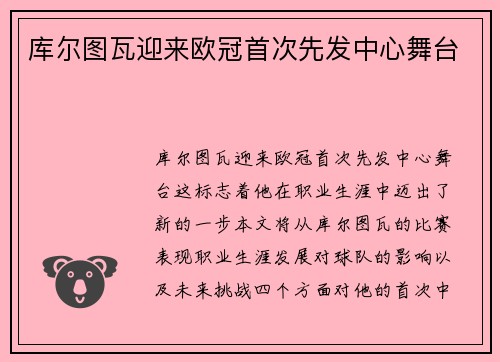 库尔图瓦迎来欧冠首次先发中心舞台