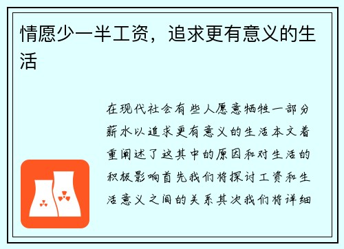 情愿少一半工资，追求更有意义的生活