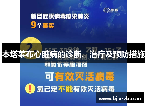 本塔莱布心脏病的诊断、治疗及预防措施