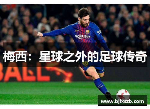 梅西：星球之外的足球传奇
