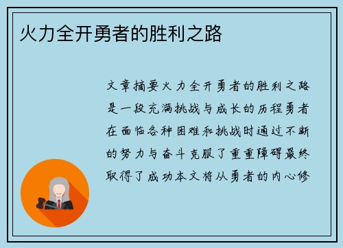 火力全开勇者的胜利之路