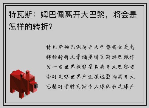 特瓦斯：姆巴佩离开大巴黎，将会是怎样的转折？