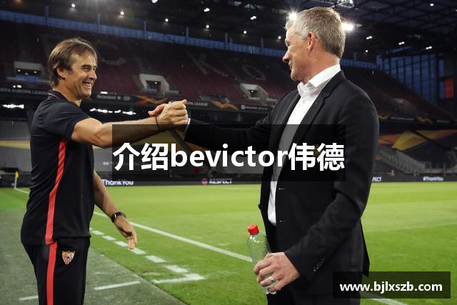 介绍bevictor伟德