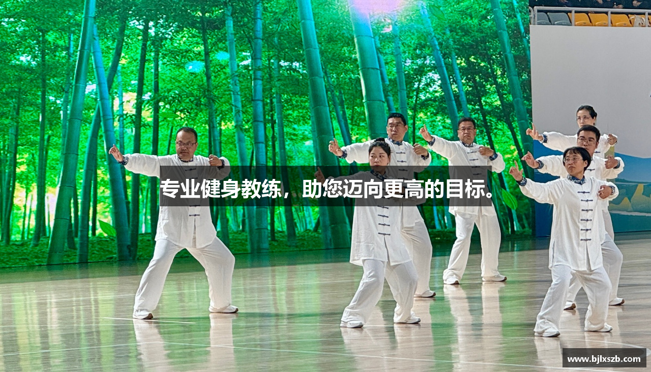 专业健身教练，助您迈向更高的目标。